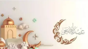 رئاسة الجمهورية تعلن مواعيد عطلة عيد الأضحى 2026 الرسمية للعاملين بالدولة